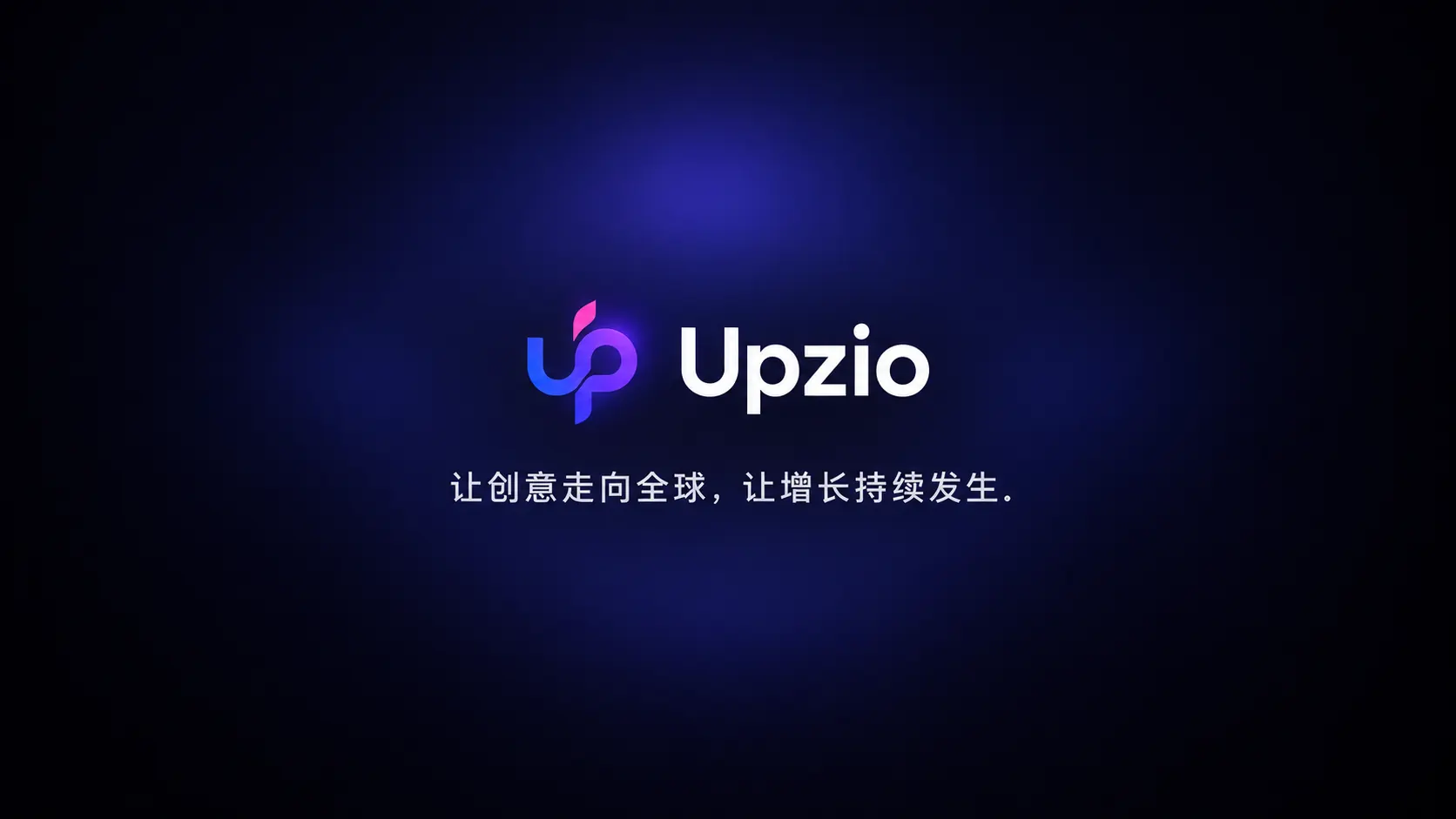 Upzio，让创意走向全球，让增长持续发生。